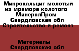 Микрокальцит молотый из мрамора колотого - МинералПром - Свердловская обл. Строительство и ремонт » Материалы   . Свердловская обл.